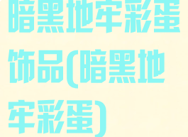 暗黑地牢彩蛋饰品(暗黑地牢彩蛋)