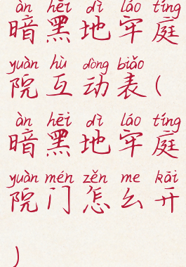 暗黑地牢庭院互动表(暗黑地牢庭院门怎么开)