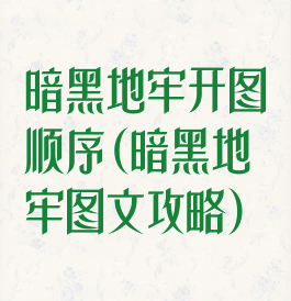 暗黑地牢开图顺序(暗黑地牢图文攻略)