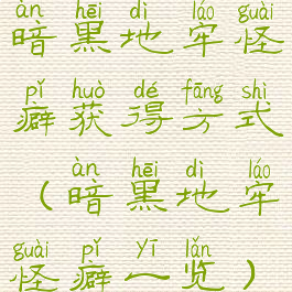 暗黑地牢怪癖获得方式(暗黑地牢怪癖一览)