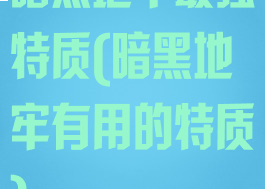 暗黑地牢最强特质(暗黑地牢有用的特质)