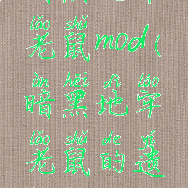 暗黑地牢老鼠mod(暗黑地牢老鼠的遗骸)