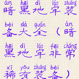 暗黑地牢装备大全(暗黑地牢非常稀有装备)