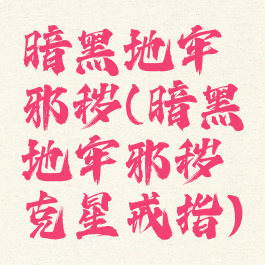 暗黑地牢邪秽(暗黑地牢邪秽克星戒指)