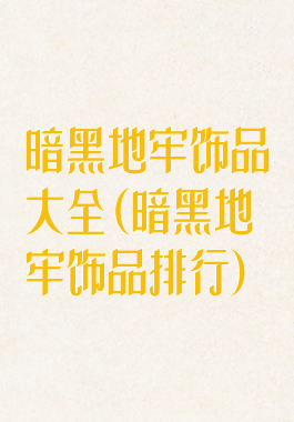 暗黑地牢饰品大全(暗黑地牢饰品排行)