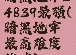 暗黑地牢24839最强(暗黑地牢最高难度攻略)