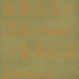 暗黑地牢2上线steam(暗黑地牢2switch)