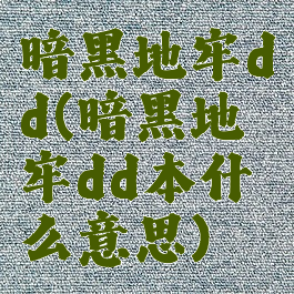 暗黑地牢dd(暗黑地牢dd本什么意思)