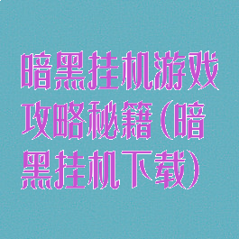 暗黑挂机游戏攻略秘籍(暗黑挂机下载)