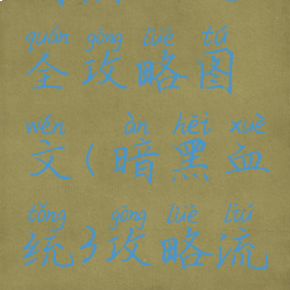 暗黑血统3全攻略图文(暗黑血统3攻略流程)