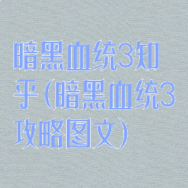 暗黑血统3知乎(暗黑血统3攻略图文)