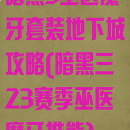 暗黑3巫医魔牙套装地下城攻略(暗黑三23赛季巫医魔牙推熊)