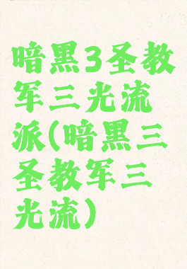 暗黑3圣教军三光流派(暗黑三圣教军三光流)