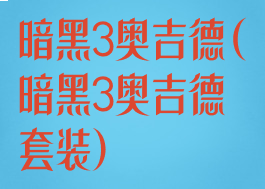 暗黑3奥吉德(暗黑3奥吉德套装)