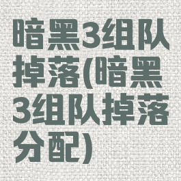 暗黑3组队掉落(暗黑3组队掉落分配)