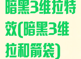 暗黑3维拉特效(暗黑3维拉和箭袋)