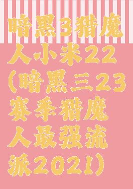 暗黑3猎魔人小米22(暗黑三23赛季猎魔人最强流派2021)