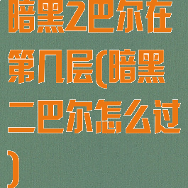 暗黑2巴尔在第几层(暗黑二巴尔怎么过)