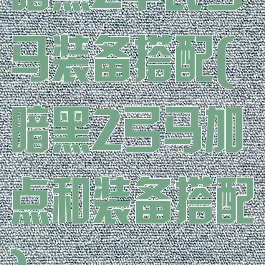 暗黑2平民弓马装备搭配(暗黑2弓马加点和装备搭配)