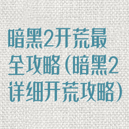 暗黑2开荒最全攻略(暗黑2详细开荒攻略)