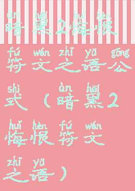 暗黑2悔恨符文之语公式(暗黑2悔恨符文之语)