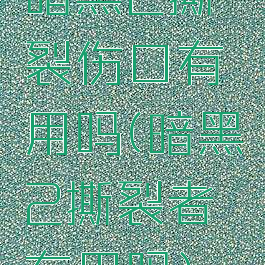 暗黑2撕裂伤口有用吗(暗黑2撕裂者有用吗)