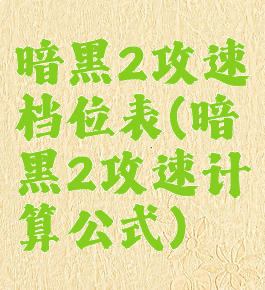 暗黑2攻速档位表(暗黑2攻速计算公式)