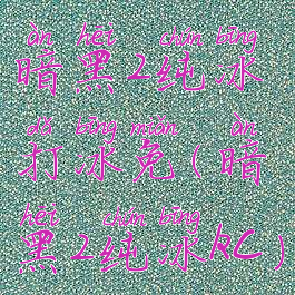 暗黑2纯冰打冰免(暗黑2纯冰kc)