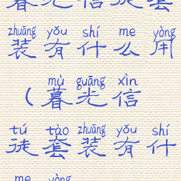 暮光信徒套装有什么用(暮光信徒套装有什么用)