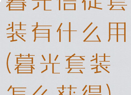 暮光信徒套装有什么用(暮光套装怎么获得)