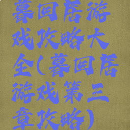 暮回居游戏攻略大全(暮回居游戏第三章攻略)