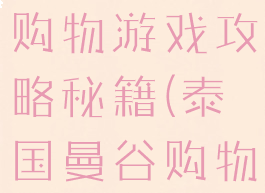 曼谷免税店购物游戏攻略秘籍(泰国曼谷购物攻略)