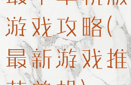 最牛单机版游戏攻略(最新游戏推荐单机)