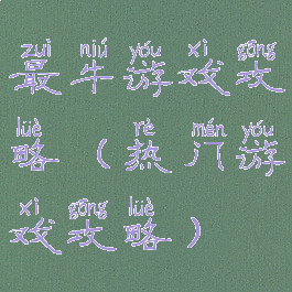 最牛游戏攻略(热门游戏攻略)