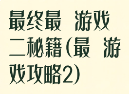 最终最囧游戏二秘籍(最囧游戏攻略2)