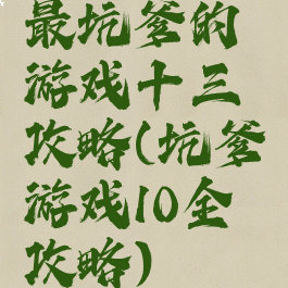 最坑爹的游戏十三攻略(坑爹游戏10全攻略)