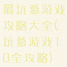 最坑爹游戏攻略大全(坑爹游戏10全攻略)
