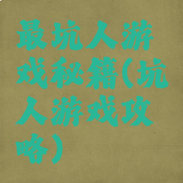 最坑人游戏秘籍(坑人游戏攻略)