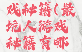 最坑人游戏秘籍(最坑人游戏秘籍有哪些)