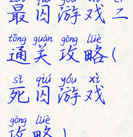 最囚游戏二通关攻略(死囚游戏攻略)