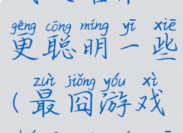 最囧的游戏攻略谁更聪明一些(最囧游戏谁更聪明一些怎么过)