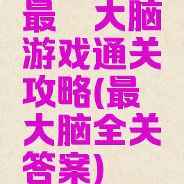 最囧大脑游戏通关攻略(最囧大脑全关答案)