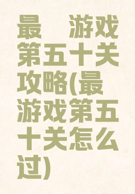 最囧游戏第五十关攻略(最囧游戏第五十关怎么过)