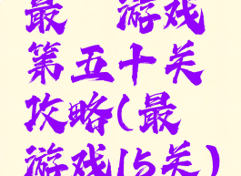 最囧游戏第五十关攻略(最囧游戏15关)