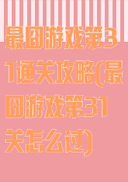 最囧游戏第31通关攻略(最囧游戏第31关怎么过)