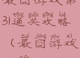 最囧游戏第31通关攻略(最囧游戏331关)