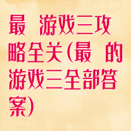 最囧游戏三攻略全关(最囧的游戏三全部答案)