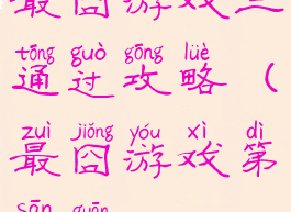 最囧游戏三通过攻略(最囧游戏第三关)