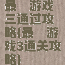 最囧游戏三通过攻略(最囧游戏3通关攻略)