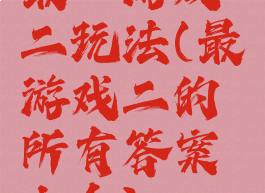 最囧游戏二玩法(最囧游戏二的所有答案大全)